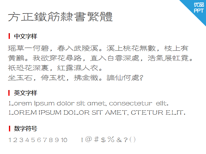 方正铁筋隶书繁体