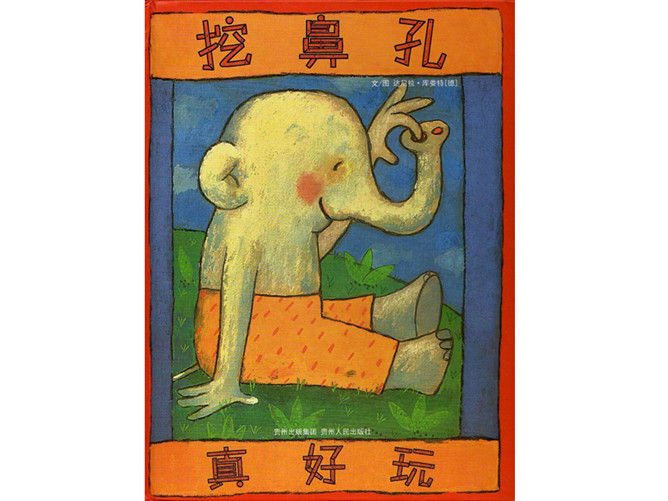 挖鼻孔真好玩ppt绘本