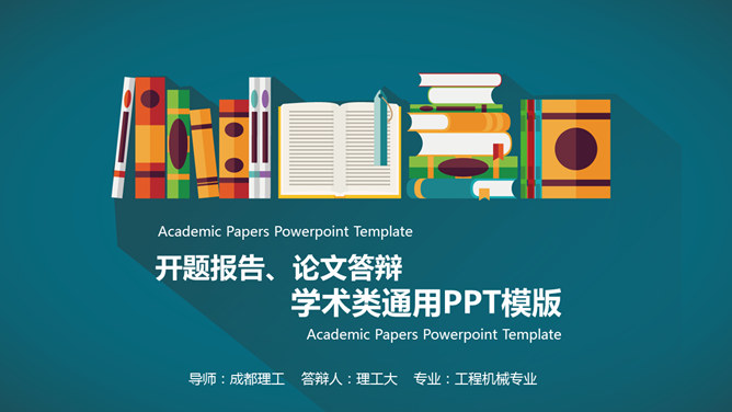 彩色扁平化学术报告PPT模板