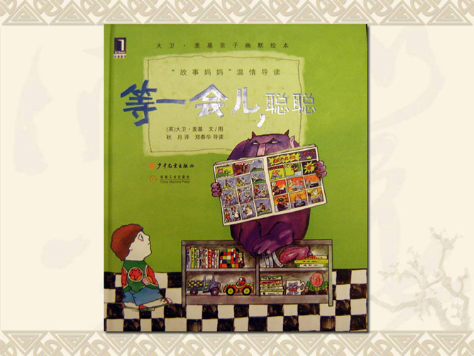 等一会儿，聪聪ppt绘本