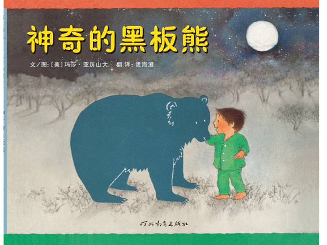 神奇的黑板熊ppt绘本