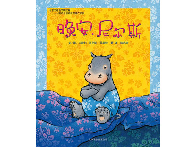 晚安,尼尔斯ppt绘本