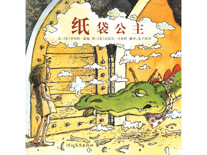 纸袋公主ppt绘本