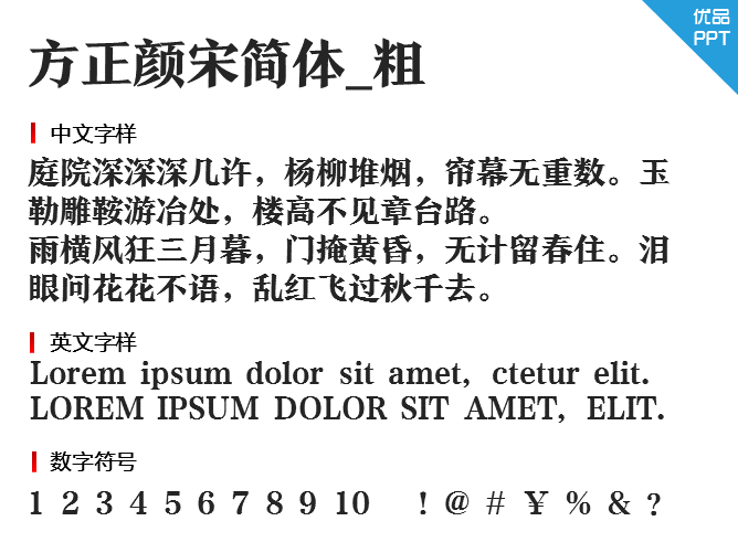 方正颜宋简体_粗