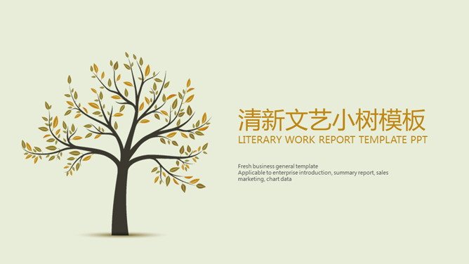 清新淡雅文艺小树PPT模板