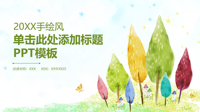 彩色水彩卡通小树PPT模板