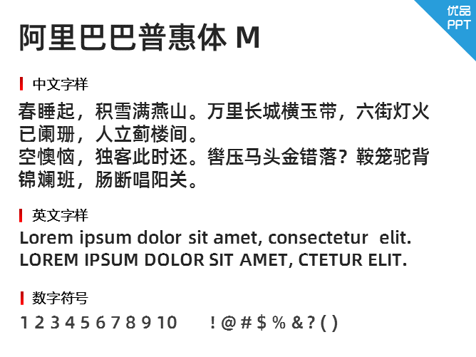 阿里巴巴普惠体 M