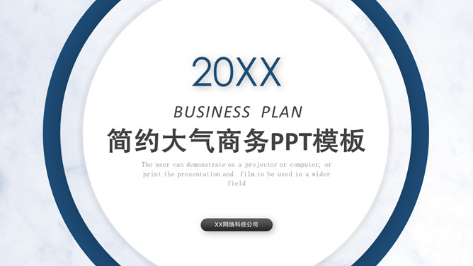 大方简约圆环商务PPT模板