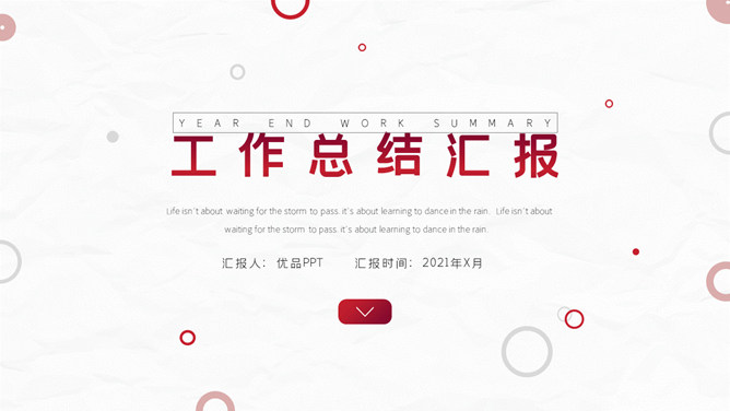 红色圆圈工作总结PPT模板