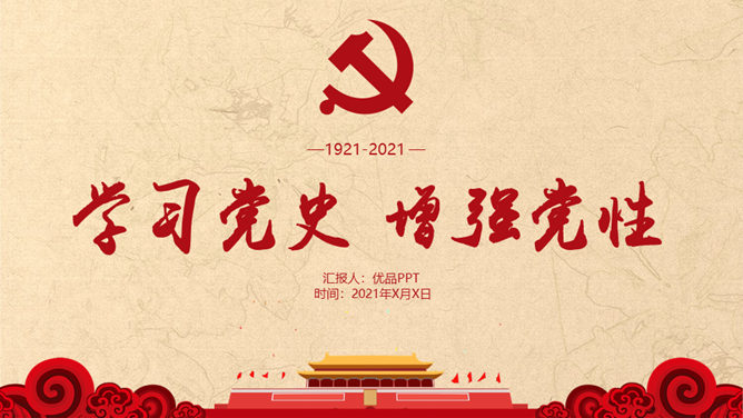 学习党史增强党性PPT模板