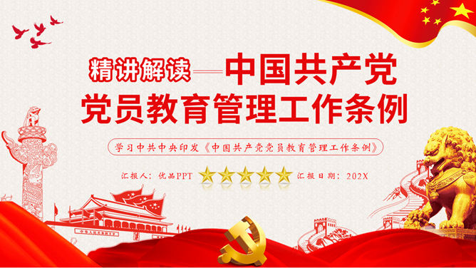 党员教育管理工作条例PPT模板