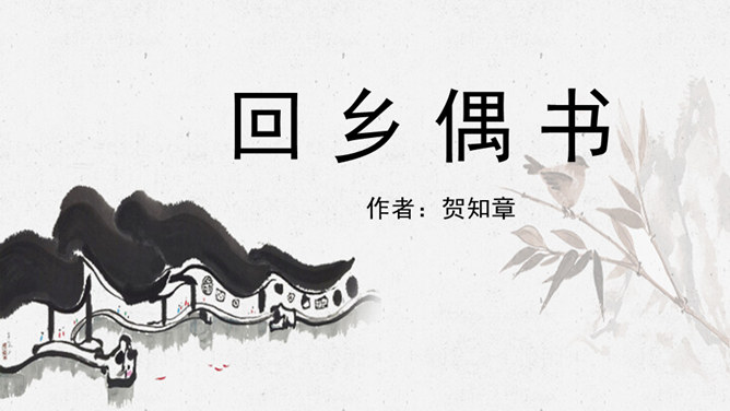 回乡偶书PPT课件