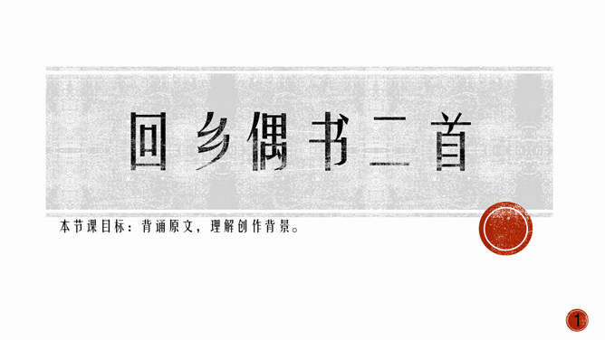 回乡偶书PPT课件4