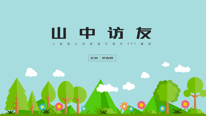 山中访友PPT课件4