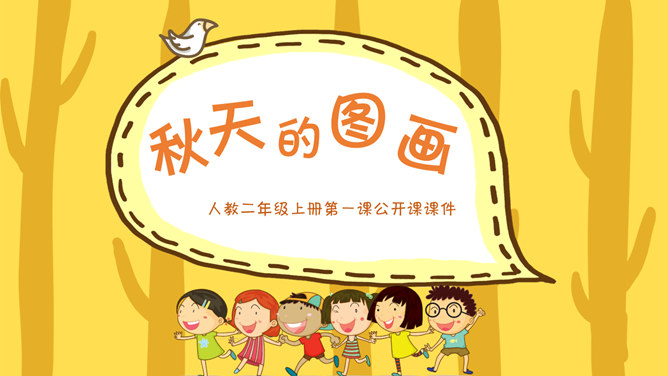 秋天的图画PPT课件3