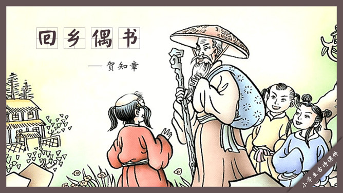 回乡偶书PPT课件3