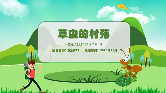草虫的村落PPT课件3