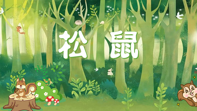 松鼠PPT课件3