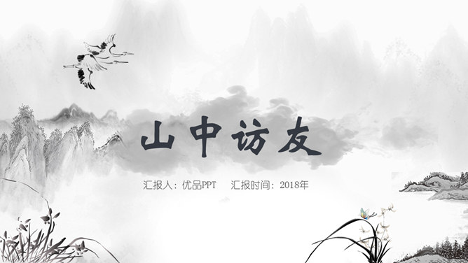 山中访友PPT课件5