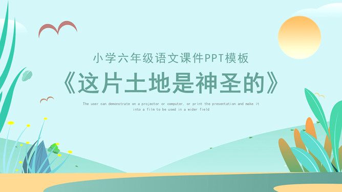 这片土地是神圣的PPT课件