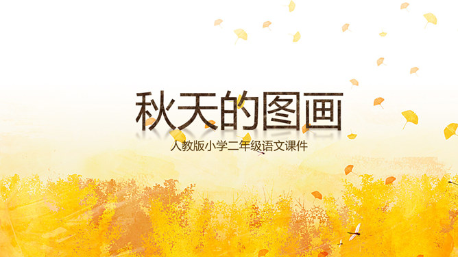 秋天的图画PPT课件8