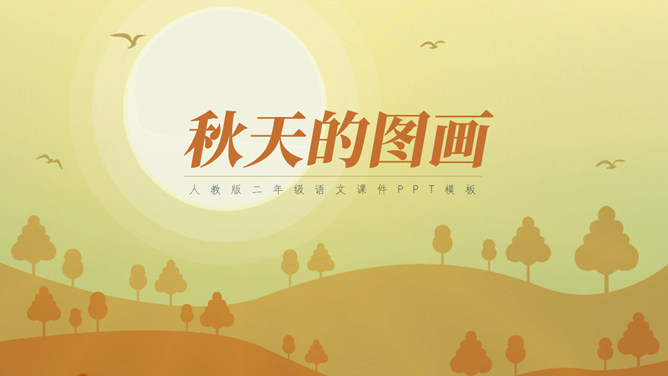 秋天的图画PPT课件10