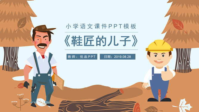 鞋匠的儿子PPT课件