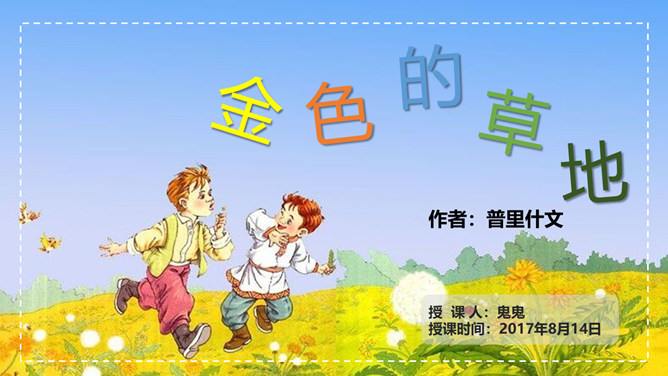 金色的草地PPT课件1
