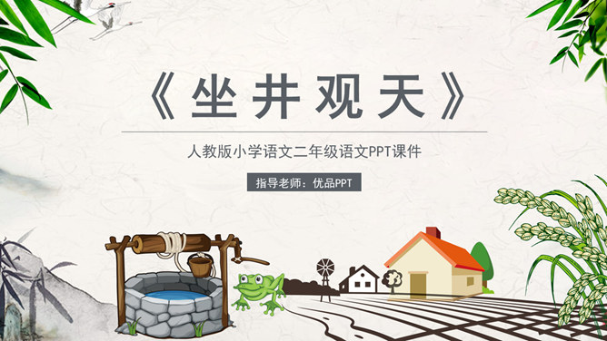 坐井观天PPT课件2