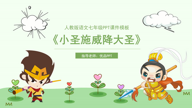 小圣施威降大圣PPT课件