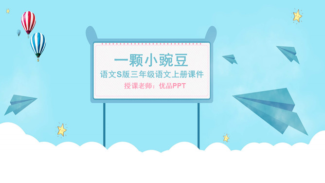 一颗小豌豆PPT课件