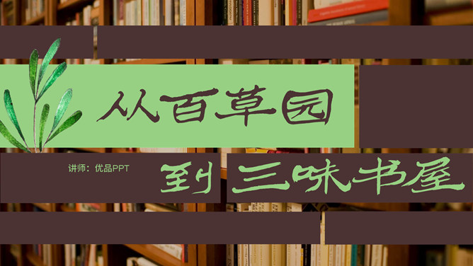从百草园到三味书屋PPT课件1