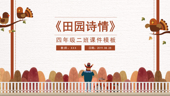 田园诗情PPT课件