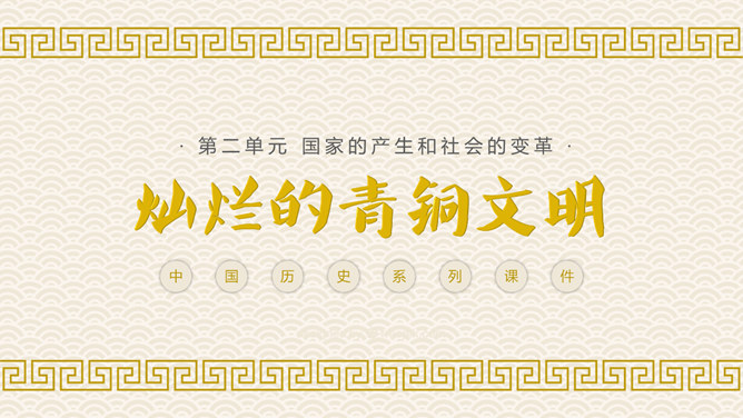 灿烂的青铜文明PPT课件