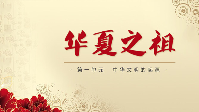 华夏之祖PPT课件