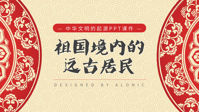 祖国境内的远古居民PPT课件