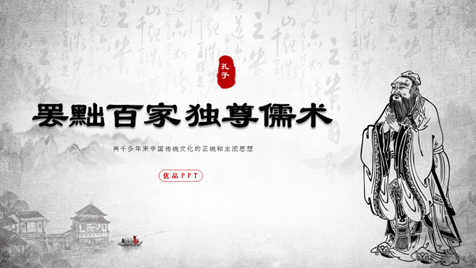 罢黜百家独尊儒术PPT课件