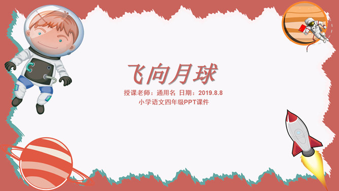 飞向月球PPT课件