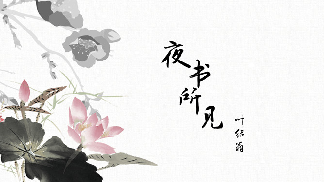 夜书所见PPT课件