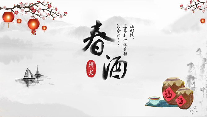 春酒PPT课件