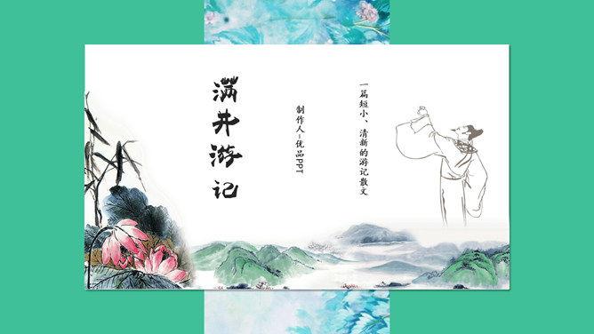 满井游记PPT课件