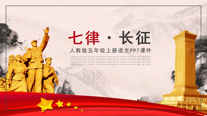 七律长征PPT课件