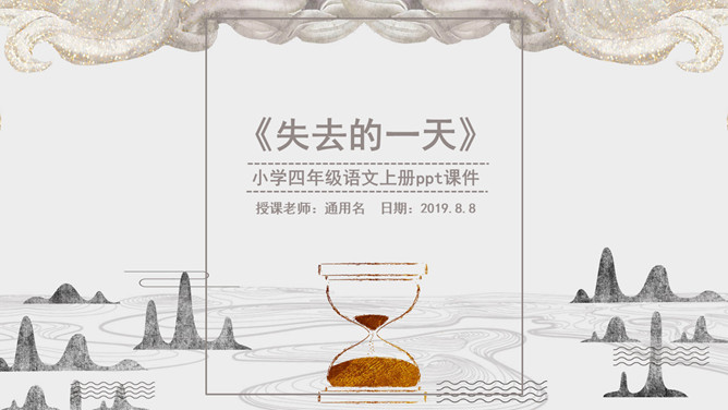 失去的一天PPT课件