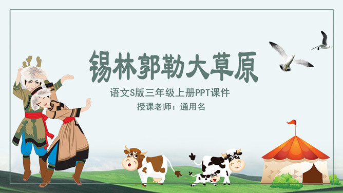 锡林郭勒大草原PPT课件