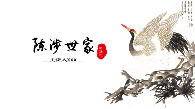 陈涉世家PPT课件