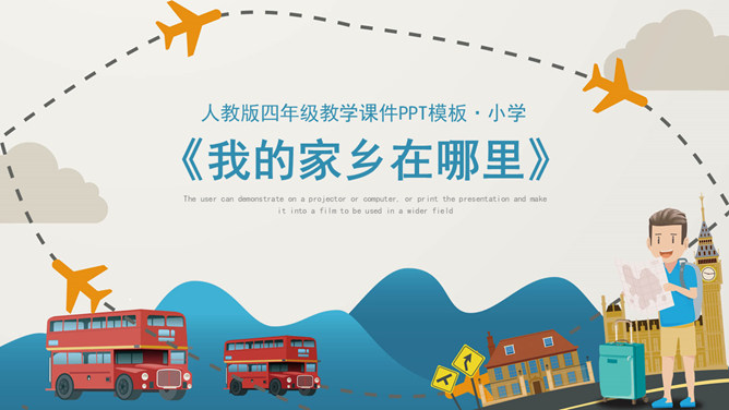 我的家乡在哪里PPT课件