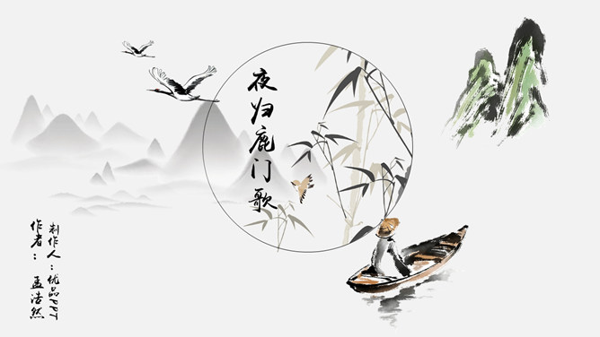 夜归鹿门歌PPT课件