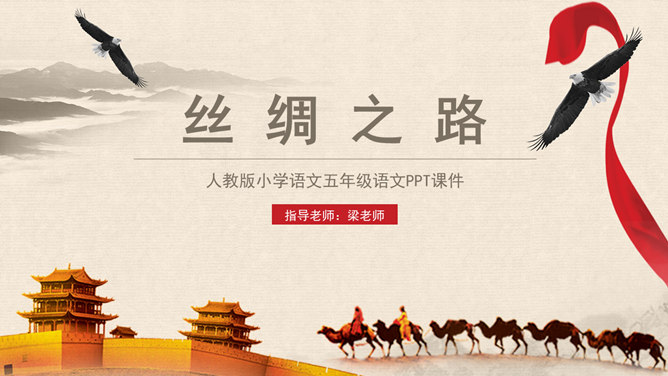 丝绸之路PPT课件