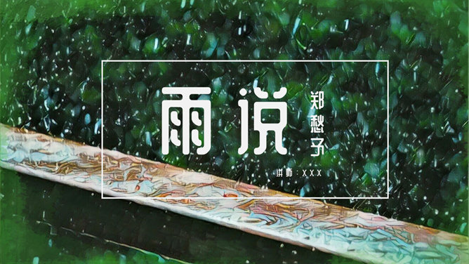 雨说PPT课件