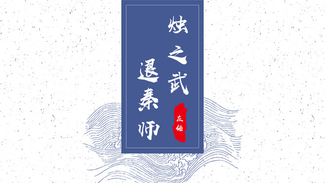 烛之武退秦师PPT课件